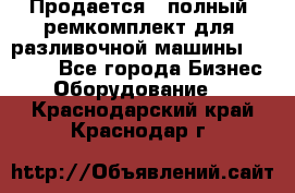 Продается - полный  ремкомплект для  разливочной машины BF-36 ( - Все города Бизнес » Оборудование   . Краснодарский край,Краснодар г.